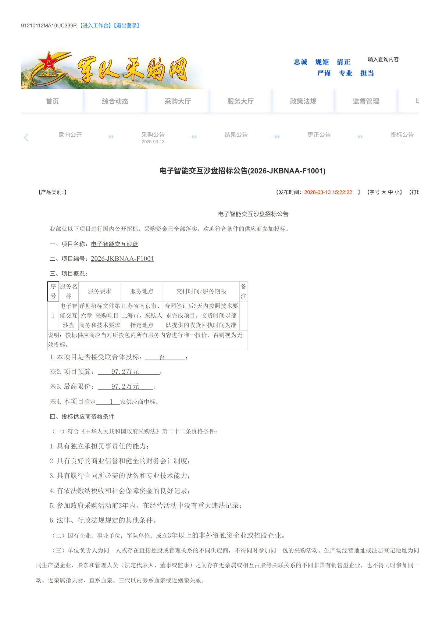 电子智能交互沙盘97.2万预算