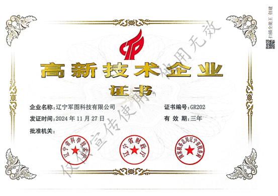 喜报｜辽宁军图科技有限公司顺利获评国家级高新技术企业
