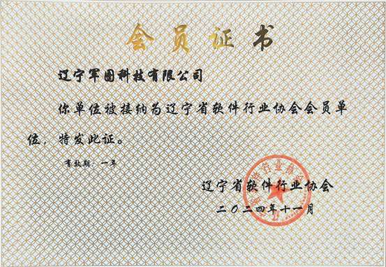 喜报｜辽宁军图科技正式成为辽宁省软件行业协会会员单位