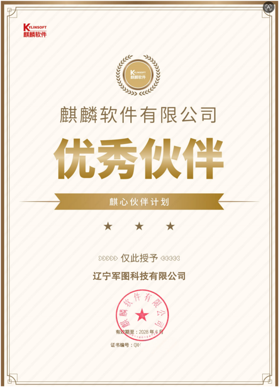 喜报！辽宁军图科技有限公司荣膺麒麟软件 “优秀合作伙伴
