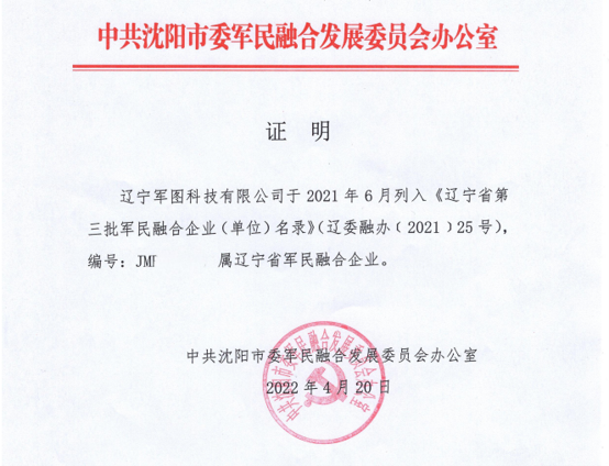 喜报｜辽宁军图科技有限公司拟荣获 “辽宁省军民融合企业” 认定